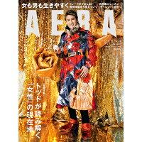 AERA (アエラ) 2022年 1/31号 雑誌 /朝日新聞出版